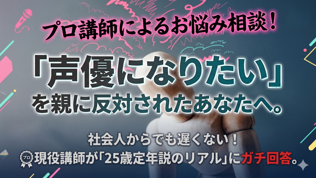 声優になりたいけど親に反対された10代の悩みに答えるONE to ONEスクールのコラムアイキャッチ画像。「社会人から声優を目指す方法」や「25歳定年説のリアル」についてプロ講師が相談に乗る内容のテキストが含まれています。