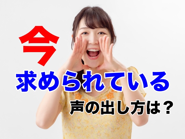 無料相談 今 求められている声の出し方は One To One 声優 俳優 ナレータースクール