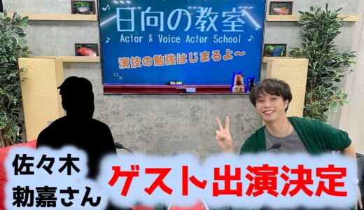 【速報!!】佐々木勅嘉さんが「ひなたの教室」にゲスト出演！