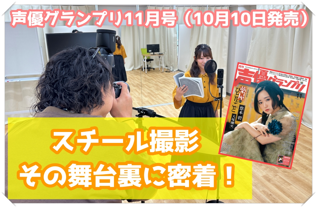 声優グランプリ11月号　切り抜き販売 声優グランプリ11月号 切り抜き販売 声優グランプリ11月号にONE