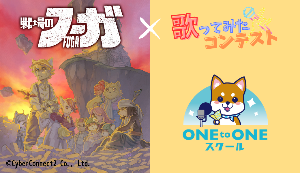 ONE to ONEが「戦場のフーガ」の応援アンバサダーに！ - ONE to ONE 