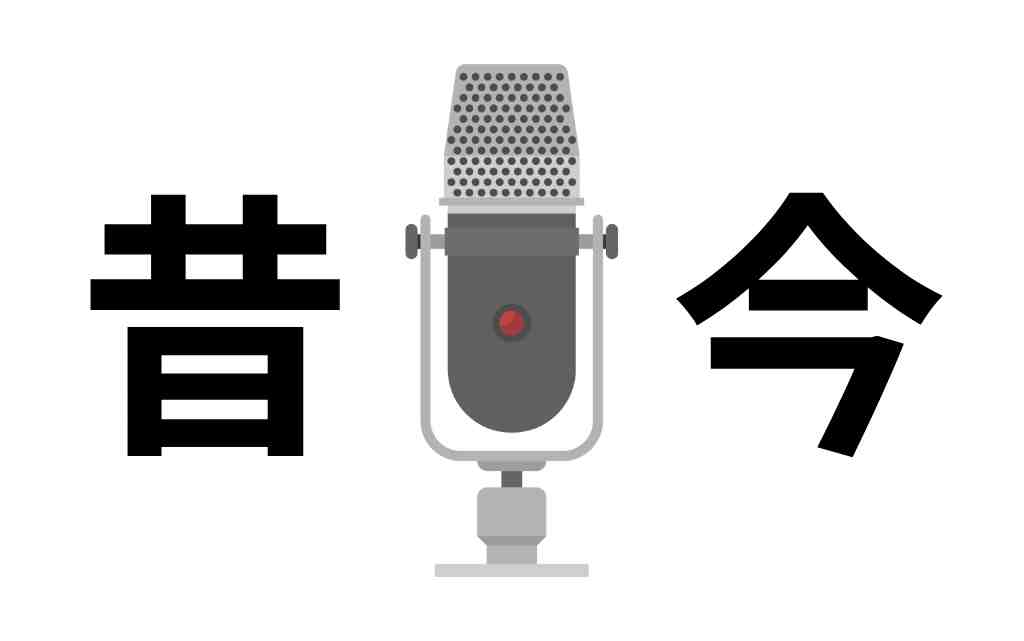 昔と今の声優業界