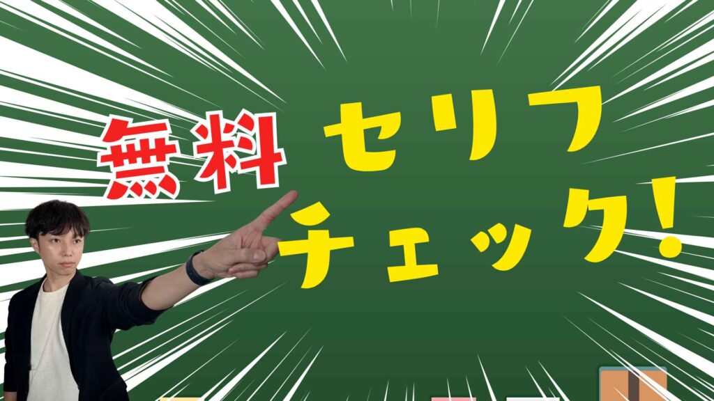 声優・ナレーター志望者向け無料セリフチェック！プロの講師が演技を添削し、的確なアドバイスを提供。発声や表現力の向上を目指す方におすすめ。