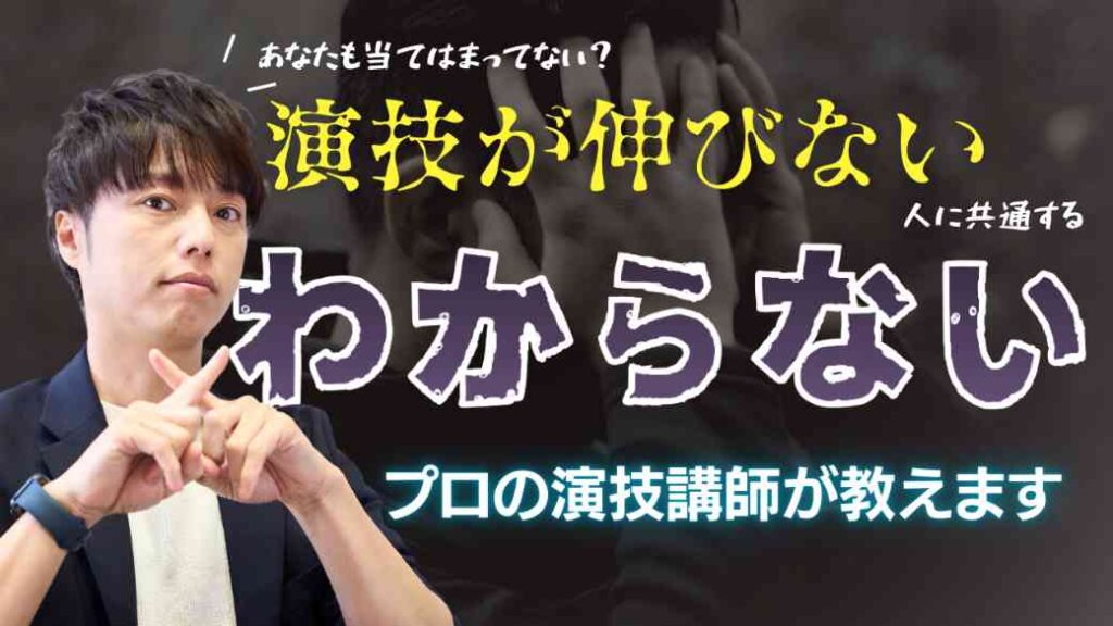 演技が伸びない人がつまずく「3つのわからない」──違いがわからない・何がダメかわからない・何をやればいいかわからないを解決するヒントを紹介する解説コラムのサムネイル画像