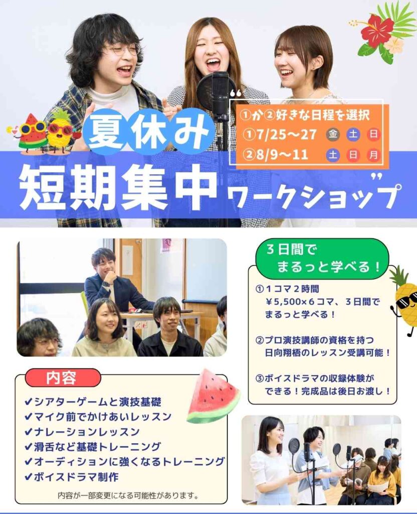 夏休み短期集中ワークショップ