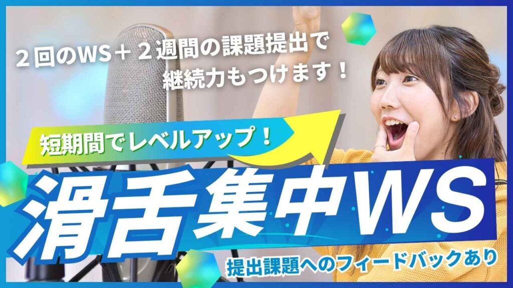 女性が発声トレーニングをしている様子と「滑舌集中WS」の告知バナー画像。2回のワークショップと2週間の課題提出で継続力が身につき、課題音源へのフィードバックが受けられる内容を伝える。