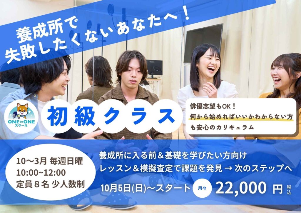「半年間グループレッスン初級クラス」初心者向けの演技レッスン。養成所の入所対策や俳優志望者向けの基礎カリキュラム。模擬査定付きで課題を明確にし、次のステップへ！