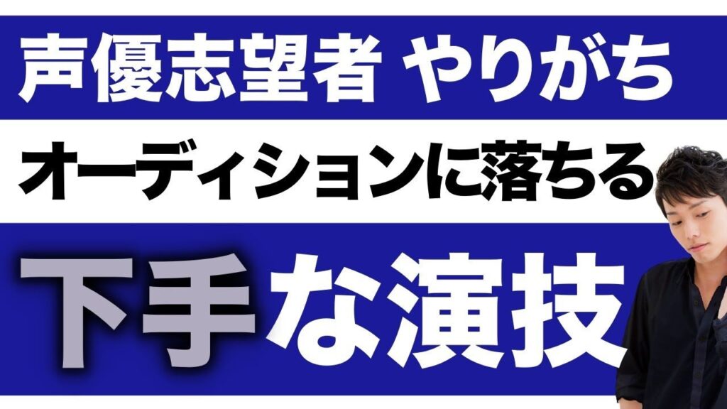 声優志望の初心者が演技で下手に見える理由と改善方法を解説するコラムのイメージ。感情表現に悩む声優の姿。