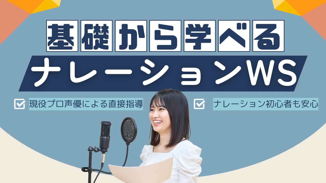 声優・ナレーター向けのナレーションワークショップ