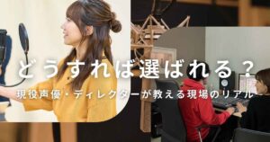 声優が選ばれるための現場のリアル。マイク前の女性声優と、スタジオで演出・ミキシングを行うディレクターとミキサーの制作風景。