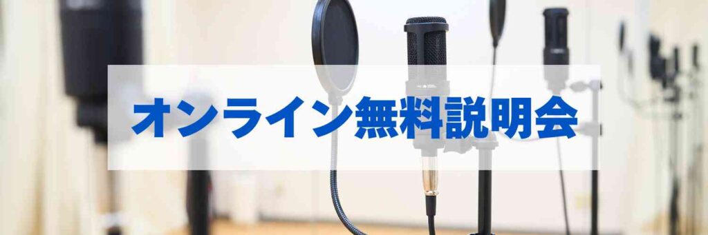 オンライン無料説明会