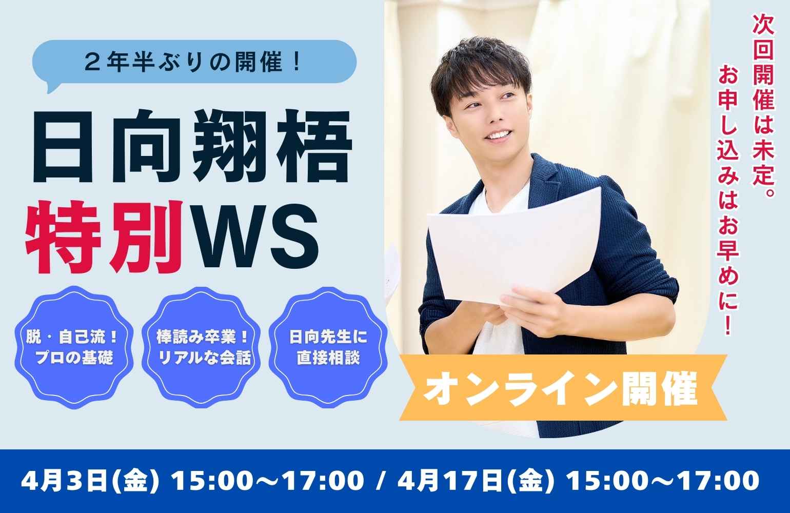 声優・俳優向け：日向翔梧が直接指導する演技基礎オンライン特別ワークショップ（ONE to ONEスクール）