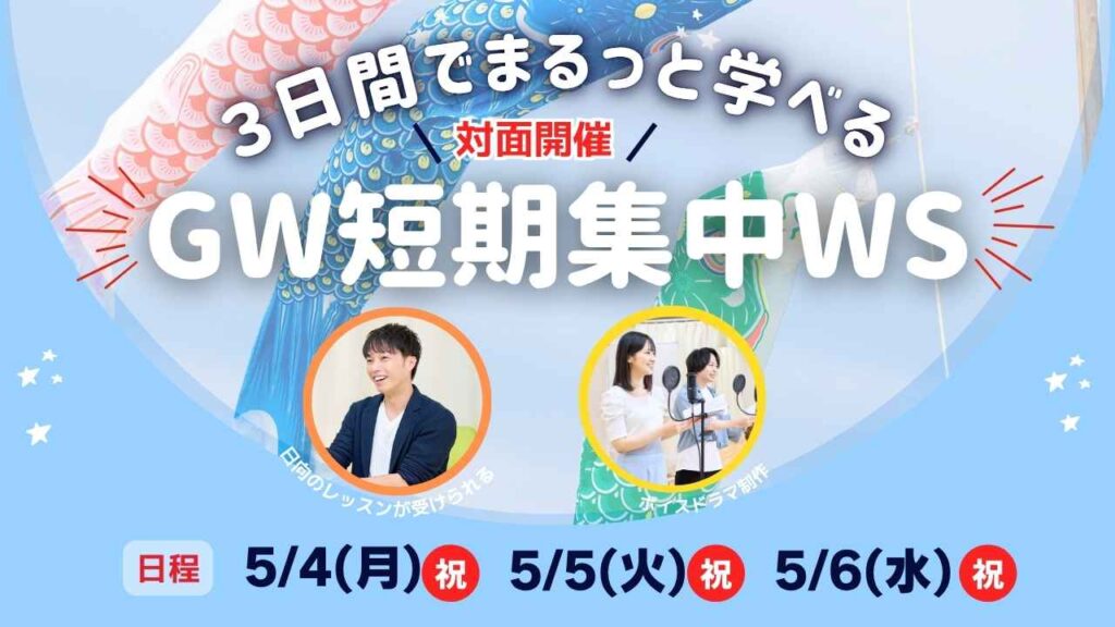 大人気の声優志望者向け３日間短期集中WS
