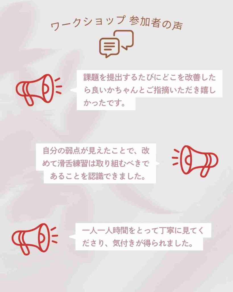 滑舌ワークショップの受講者の声をピックアップ