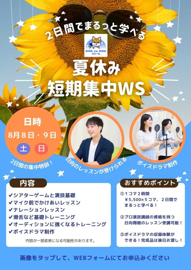 声優を目指す人へ
夏休みの2日間短期集中ワークショップの案内画像