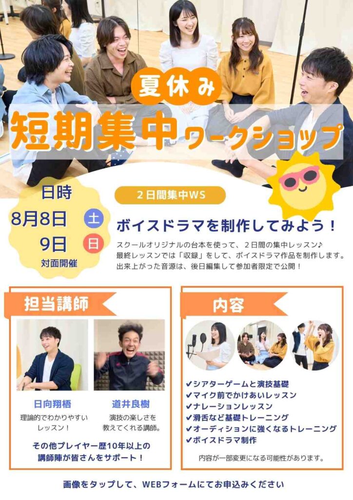 声優を目指す人へ夏休みの2日間短期集中ワークショップの案内画像
