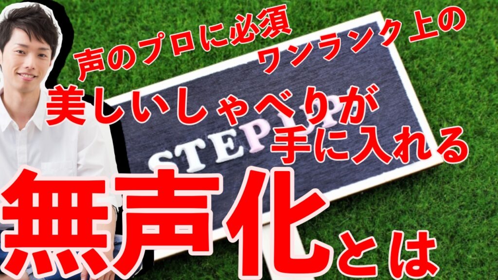 【声優になりたい人必見・演技講師が教える！】美しいしゃべりが手に入る無声化とは？（無声化のルール解説）