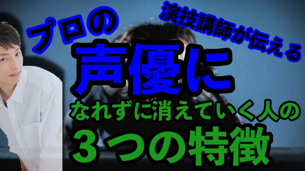 「プロの声優になれずに消えていく人の3つの特徴」という文字と、白いシャツを着た男性（演技講師）のアイキャッチ画像