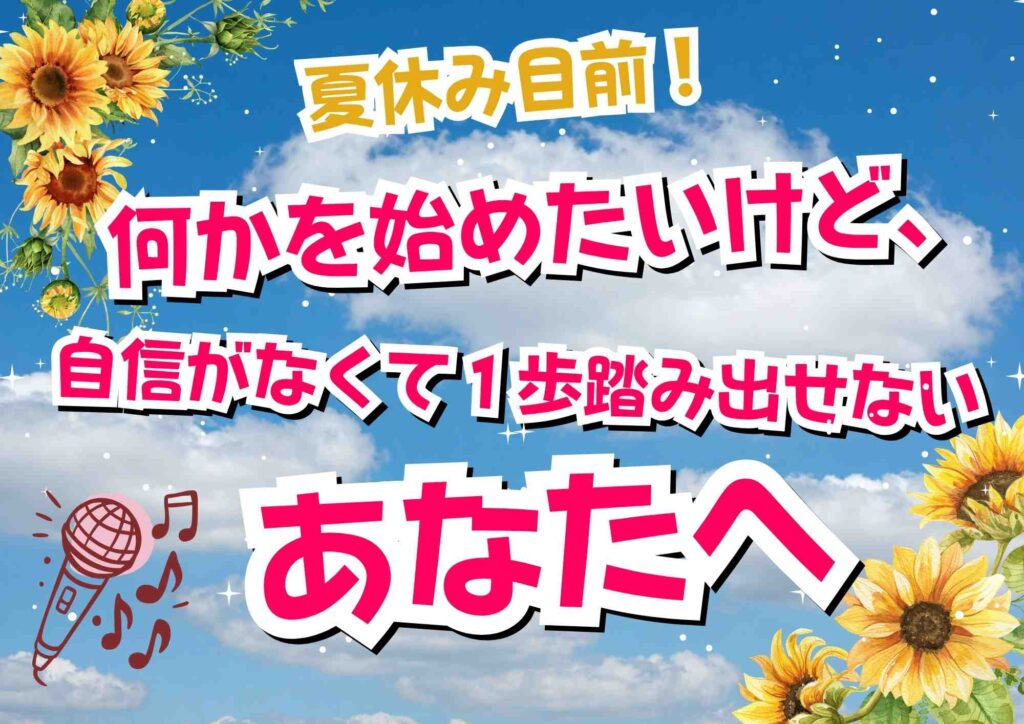 「夏休み目前!何かを始めたいけど、自信がなくて1歩踏み出せないあなたへ〜」という文字と、青空、ひまわり、マイクのイラストが描かれた、声優スクールのコラム記事のアイキャッチ画像。
