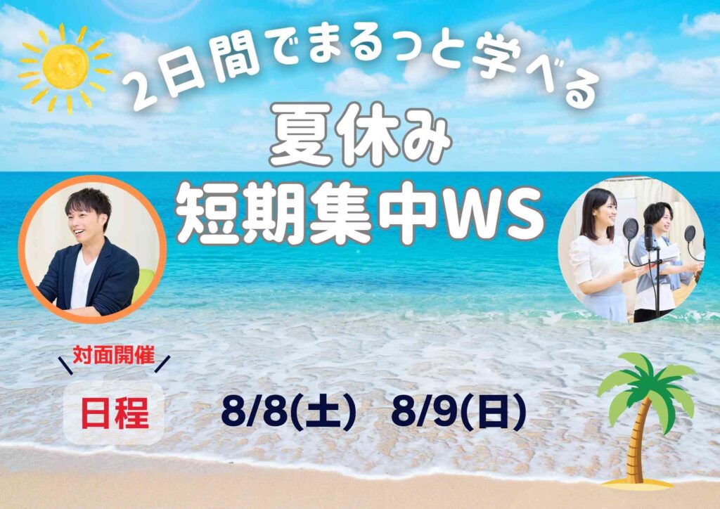 声優を目指す人の夏休み2日間短期集中ワークショップの画像