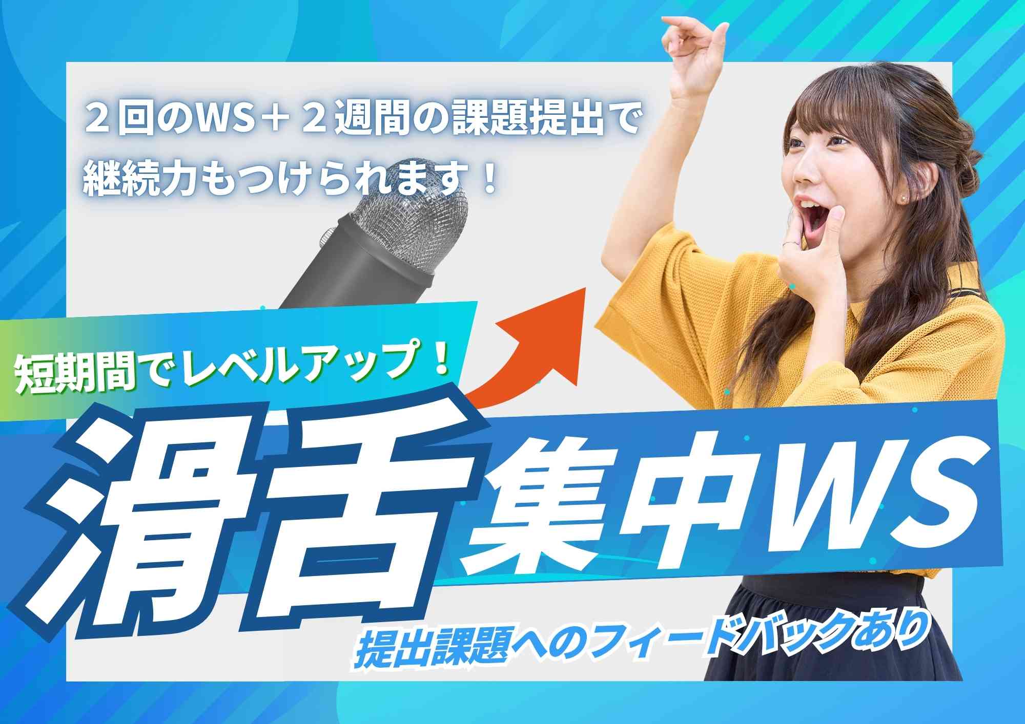 滑舌集中ワークショップの画像