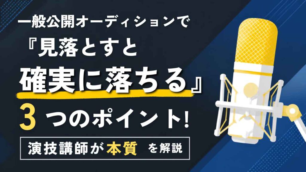 一般公開オーディションで「見落とすと確実に落ちる」3つのポイント！演技講師が本質を解説の画像